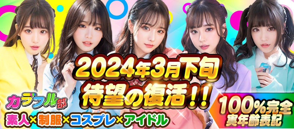 カラフル部2024年3月下旬復活！