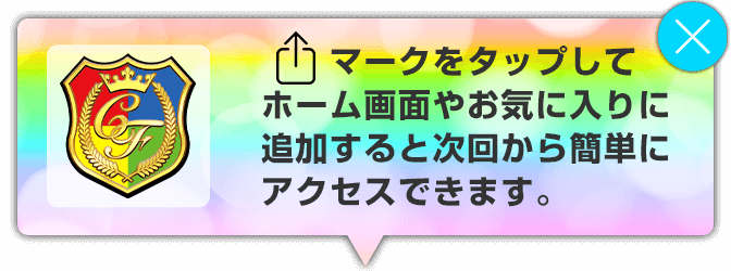 マークをタップしてホーム画面やお気に入りに追加すると次回から簡単にアクセスできます。